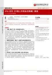 医药生物行业点评报告：CFDA发布《中国上市药品目录集》解读