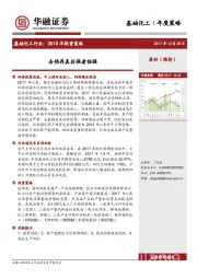 基础化工行业：2018年投资策略：去伪存真后强者恒强