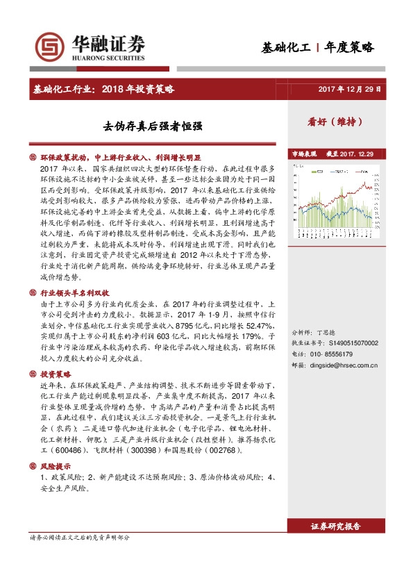 基础化工行业：2018年投资策略：去伪存真后强者恒强
