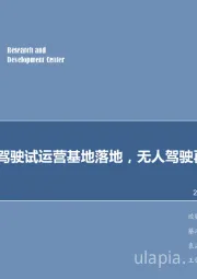 计算机行业周报:北京无人驾驶试运营基地落地,无人驾驶再获推动