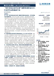 银行行业周报：“临时准备金动用安排”缓解短期资金压力，不改货币政策稳健中性