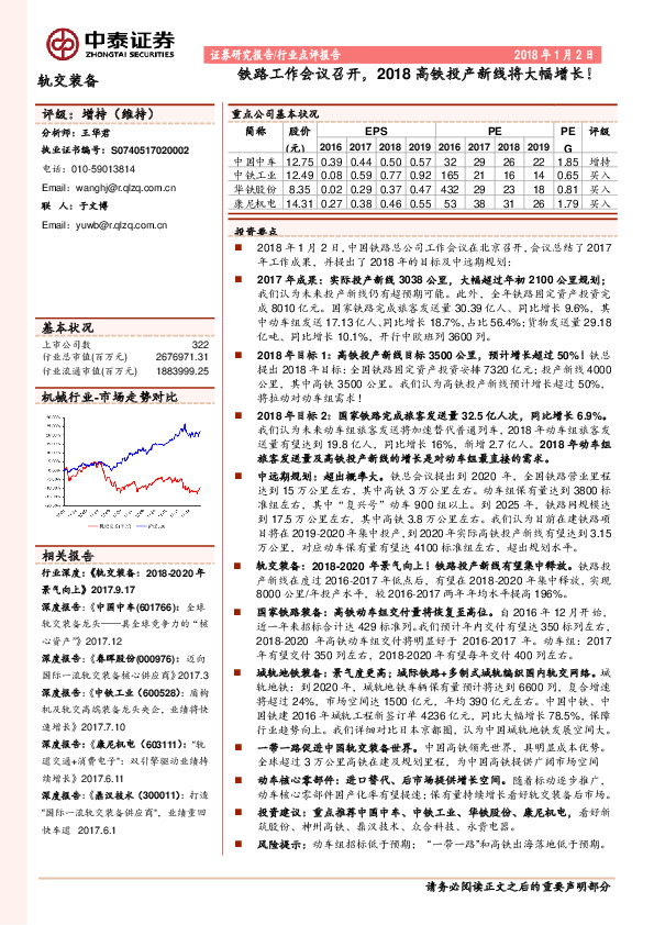 轨交装备行业点评报告：铁路工作会议召开，2018高铁投产新线将大幅增长！