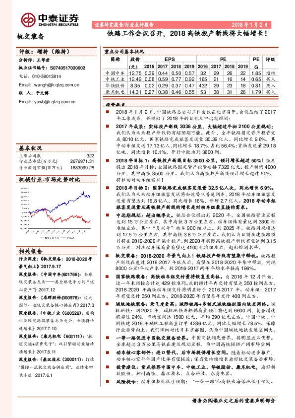 轨交装备行业点评报告：铁路工作会议召开，2018高铁投产新线将大幅增长！