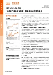 银行和信托行业月报：12月银行板块略有回落，银监发文规范银信业务