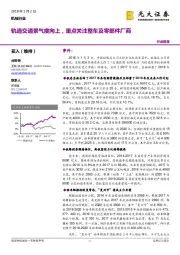 机械行业：轨道交通景气度向上，重点关注整车及零部件厂商