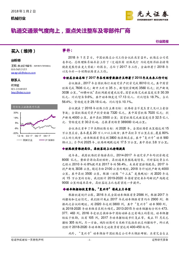 机械行业：轨道交通景气度向上，重点关注整车及零部件厂商