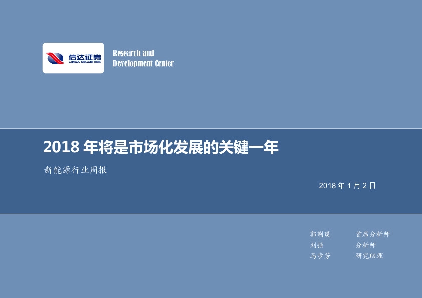 新能源行业周报：2018年将是市场化发展的关键一年