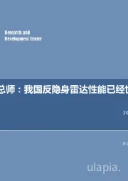 军工行业周报：中国雷达总师：我国反隐身雷达性能已经世界领先