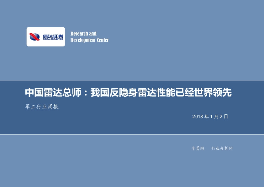 军工行业周报：中国雷达总师：我国反隐身雷达性能已经世界领先