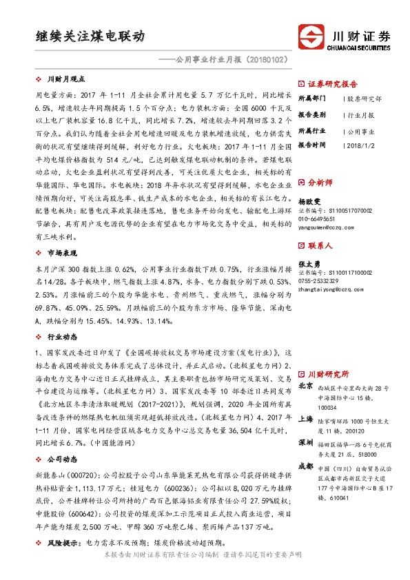 公用事业行业月报：继续关注煤电联动