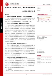 农林牧渔行业：中央农村工作会议召开，建议关注相关标的