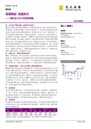 银行业2018年投资策略：息差稳定 负债先行
