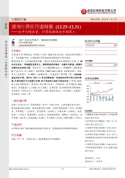 浙商计算机行业周报：全年行情收官，计算机跌幅全市场第三