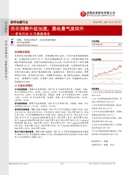 家电行业11月数据报告：洗衣消费升级加速，黑电景气度回升