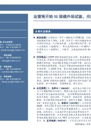 通信行业周报:运营商开始5G规模外场试验,光网络设备市场将启动