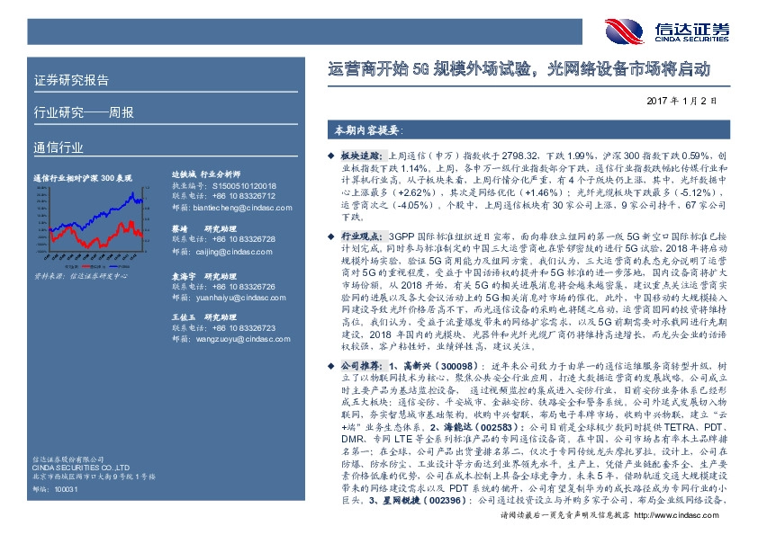 通信行业周报：运营商开始5G规模外场试验，光网络设备市场将启动
