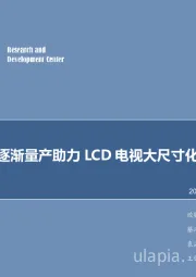 电子行业周报:高世代线逐渐量产助力LCD电视大尺寸化发展