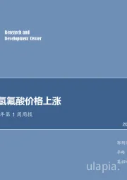 化工行业2018年第1周周报：制冷剂、氢氟酸价格上涨