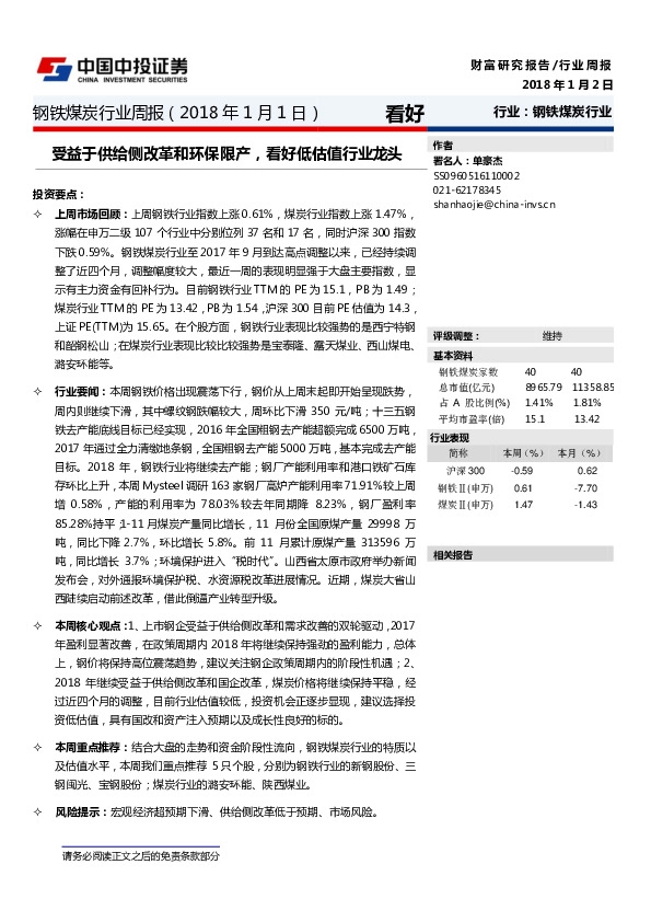 钢铁煤炭行业周报：受益于供给侧改革和环保限产，看好低估值行业龙头