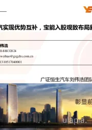 汽车行业周报：蔚来携手广汽实现优势互补，宝能入股观致布局新能源汽车