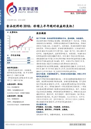 食品、饮料与烟草:食品饮料的2018:珍惜上半年绝对收益的良机!