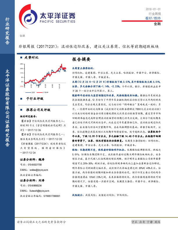 非银周报：流动性边际改善，建议关注券商、信托等前期超跌板块