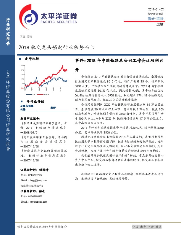 运输行业点评报告：2018轨交龙头崛起行业乘势而上