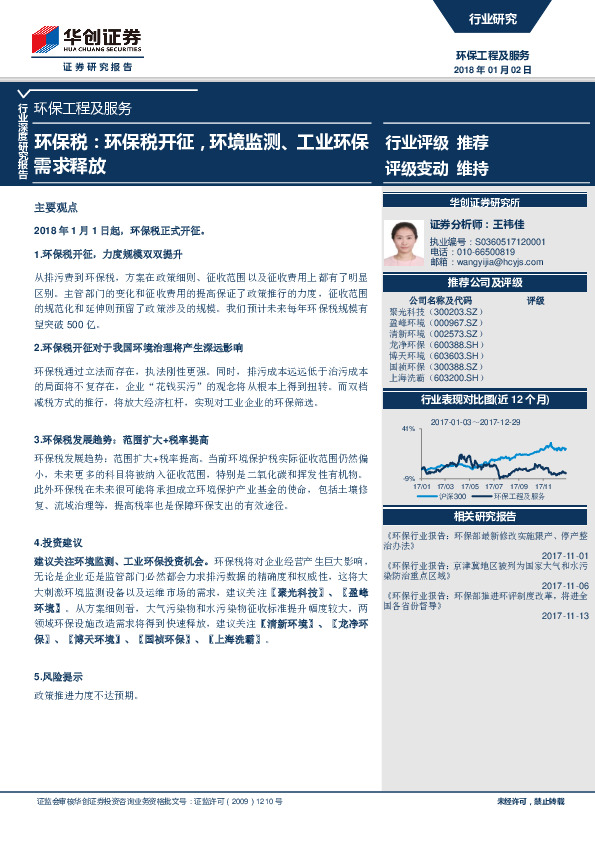 环保工程及服务：环保税：环保税开征，环境监测、工业环保需求释放