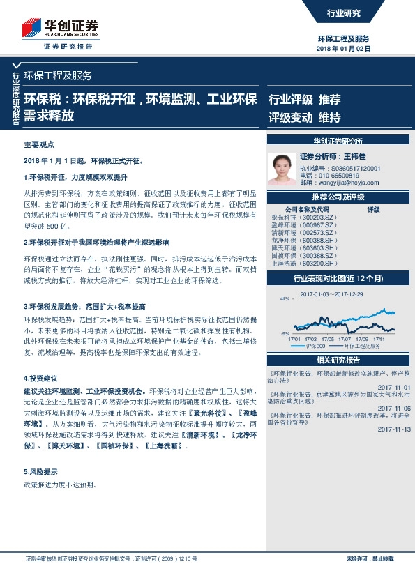 环保工程及服务：环保税：环保税开征，环境监测、工业环保需求释放