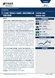 煤炭开采行业周报：六大电厂库存创6年最低，双焦价格阻力或将逐步显现
