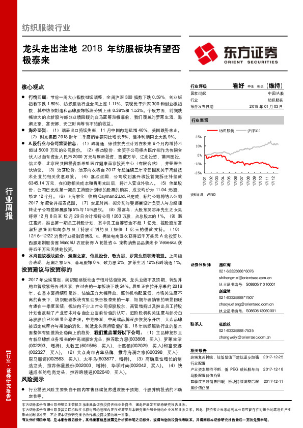 纺织服装行业周报：龙头走出洼地 2018年纺服板块有望否极泰来