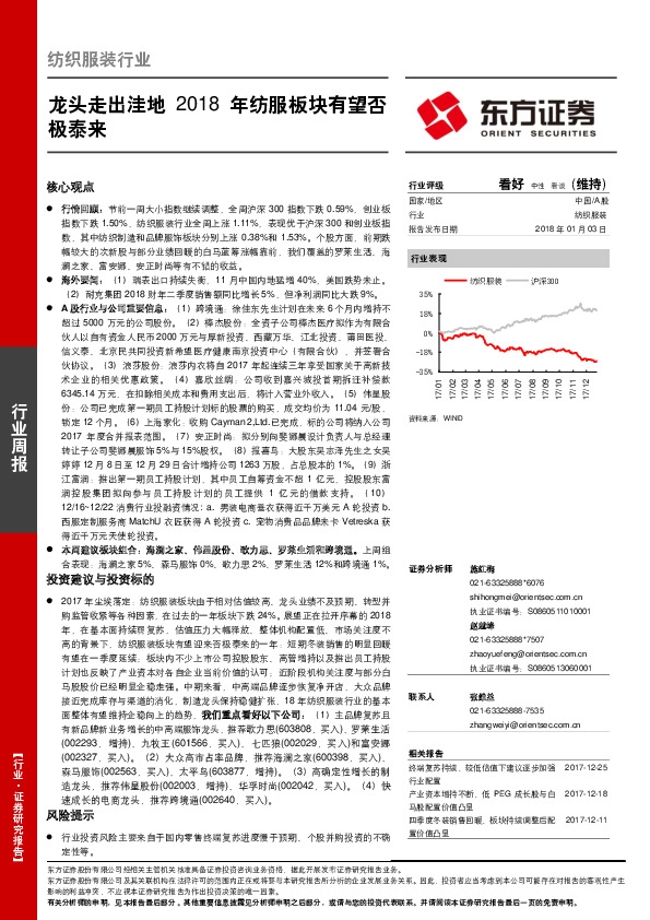 纺织服装行业周报：龙头走出洼地 2018年纺服板块有望否极泰来