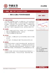 人工智能周报：IBM正式推出POWER9服务器