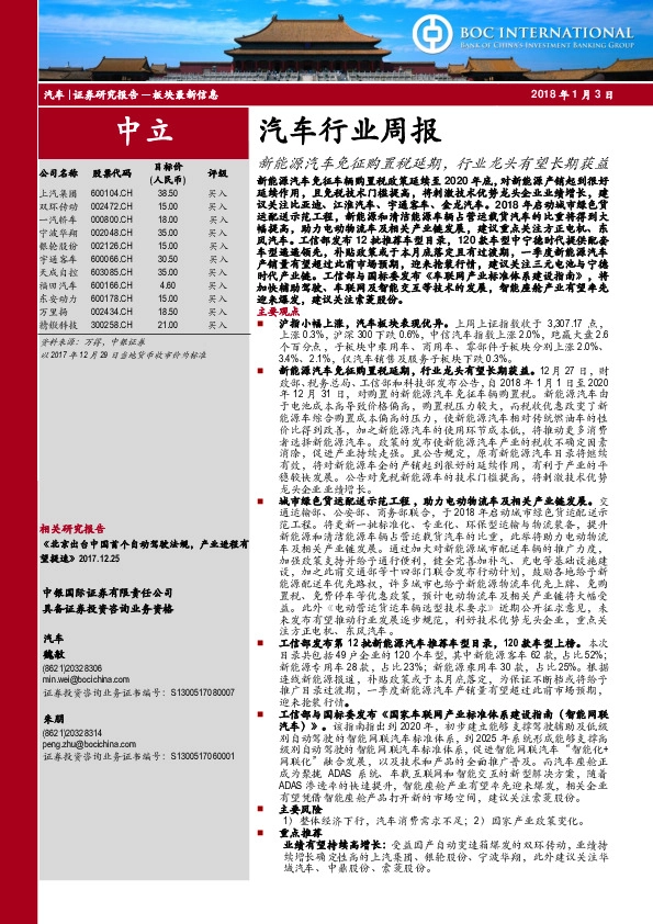 汽车行业周报：新能源汽车免征购置税延期，行业龙头有望长期获益