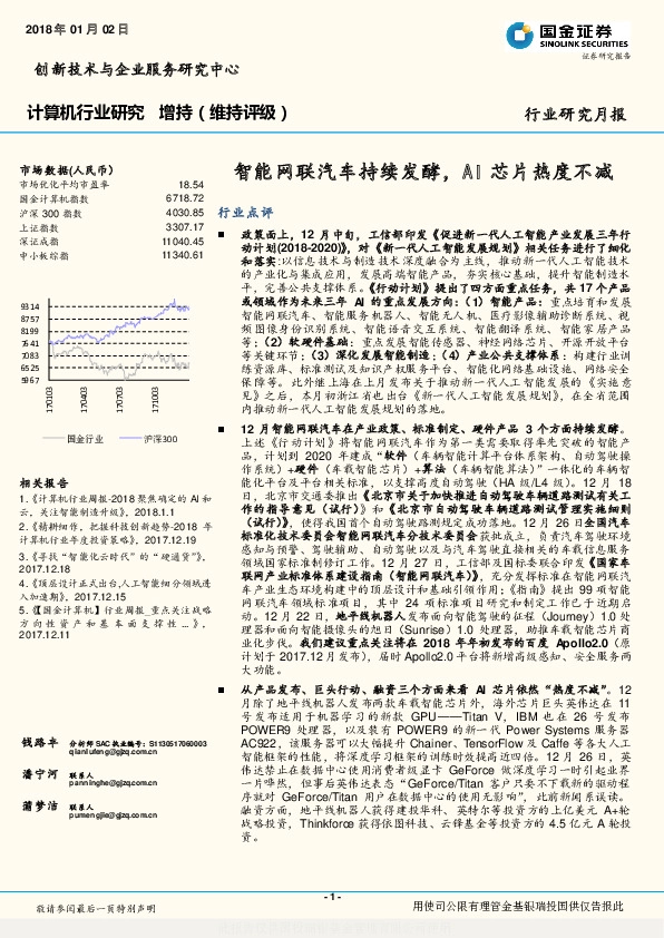 计算机行业研究月报：智能网联汽车持续发酵，AI芯片热度不减