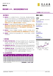 钢铁行业周报：钢价回调3.4%，板材走势显著强于长材