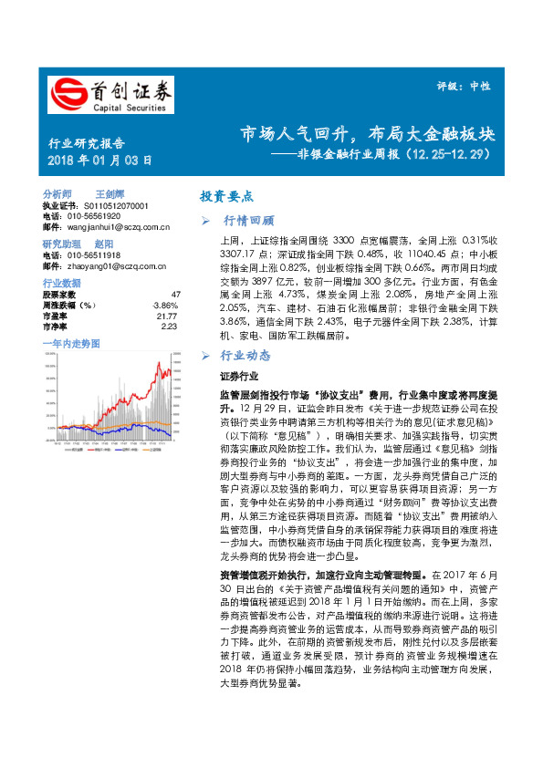 非银金融行业周报：市场人气回升，布局大金融板块