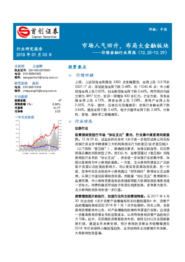 非银金融行业周报：市场人气回升，布局大金融板块