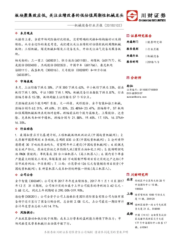 机械设备行业月报：板块聚集效应低，关注业绩改善的低估值周期性机械龙头