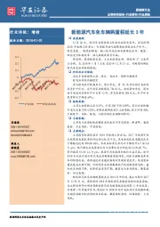 新能源汽车免车辆购置税延长3年