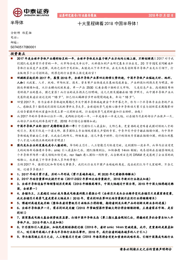 半导体行业：十大里程碑看2018中国半导体！