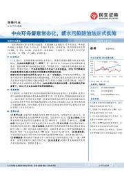 环保行业研究周报：中央环保督察常态化，新水污染防治法正式实施