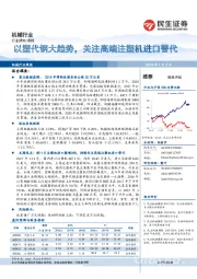 机械行业周报：以塑代钢大趋势，关注高端注塑机进口替代