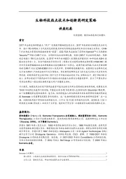 生物科技热点技术和创新药研发策略讲座纪要