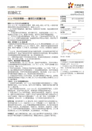 石油化工2018年投资策略：重视石化配置价值