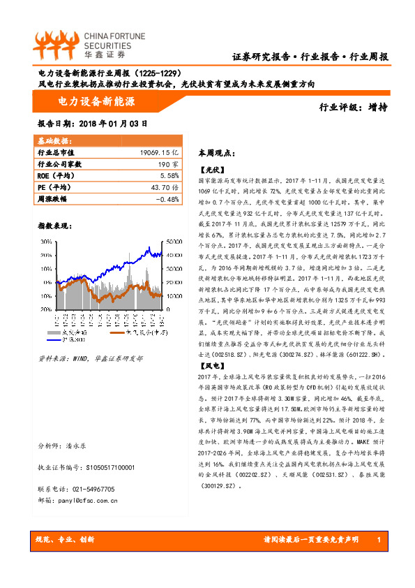电力设备新能源行业周报：风电行业装机拐点推动行业投资机会，光伏扶贫有望成为未来发展侧重方向