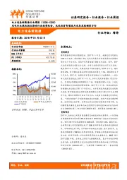 电力设备新能源行业周报:风电行业装机拐点推动行业投资机会,光伏扶贫有望成为未来发展侧重方向