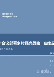 农林牧渔2018年1月第1期周报：苏沛丰中央农村工作会议部署乡村振兴战略，由表及里循序渐进