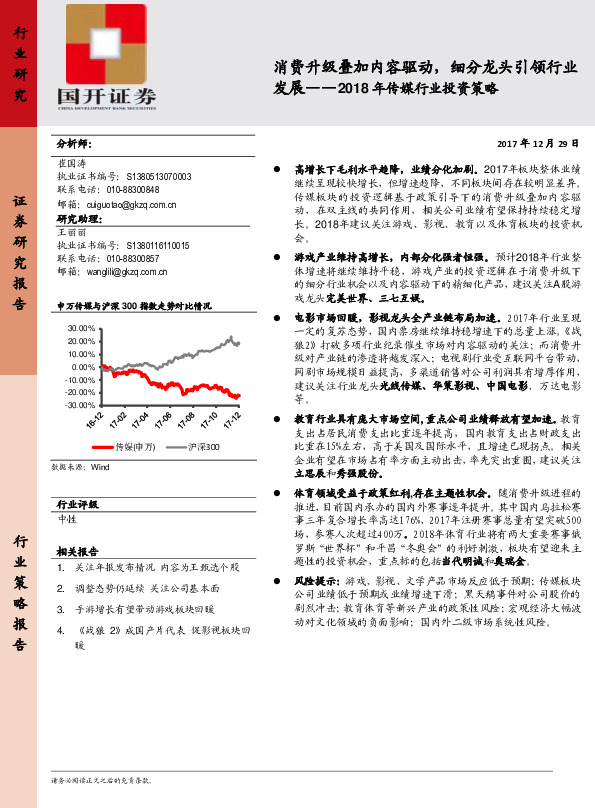 2018年传媒行业投资策略：X 消费升级叠加内容驱动，细分龙头引领行业发展