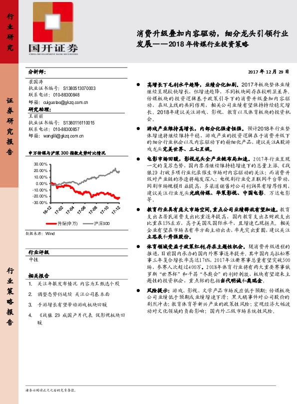 2018年传媒行业投资策略：X 消费升级叠加内容驱动，细分龙头引领行业发展